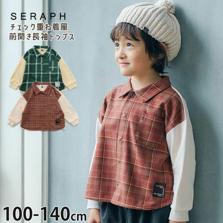 【2月限定!まとめ割】 ☆選べる福袋2点1100円☆ 【9~7割引き★周年祭企画】【メーカー価格3190円】seraph 長袖前開きトップス レイヤード風 チェック柄 男の子 女の子 キッズ 秋冬 襟付き 重ね着風 ドッキングデザイン 長袖シャツ トップス 子供服 セラフ S411085