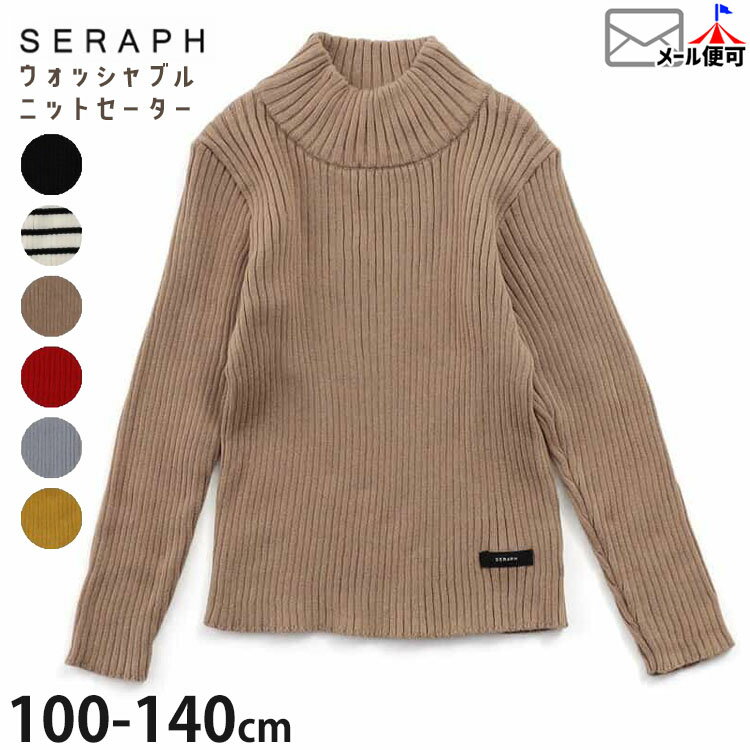【9~7割引き★周年祭企画】【メーカー価格2640円】seraph リブニットセーター モックネック 無地 カラー 女の子 キッズ 秋冬 洗える ウォッシャブル 長袖 トップス 子供服 セラフ 120 130 140 S413015