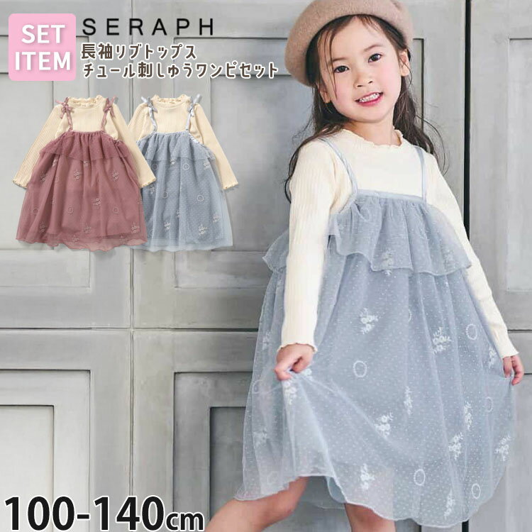 Sleeveless - 【メーカー価格4290円】 seraph 2点セット 長袖リブTシャツ キャミワンピース チュール刺しゅう 女の子 キッズ 秋冬 ジャンパースカート トップス 子供服 ガーリー お出かけ セラフ 120 130 ピンク 水色 S417025