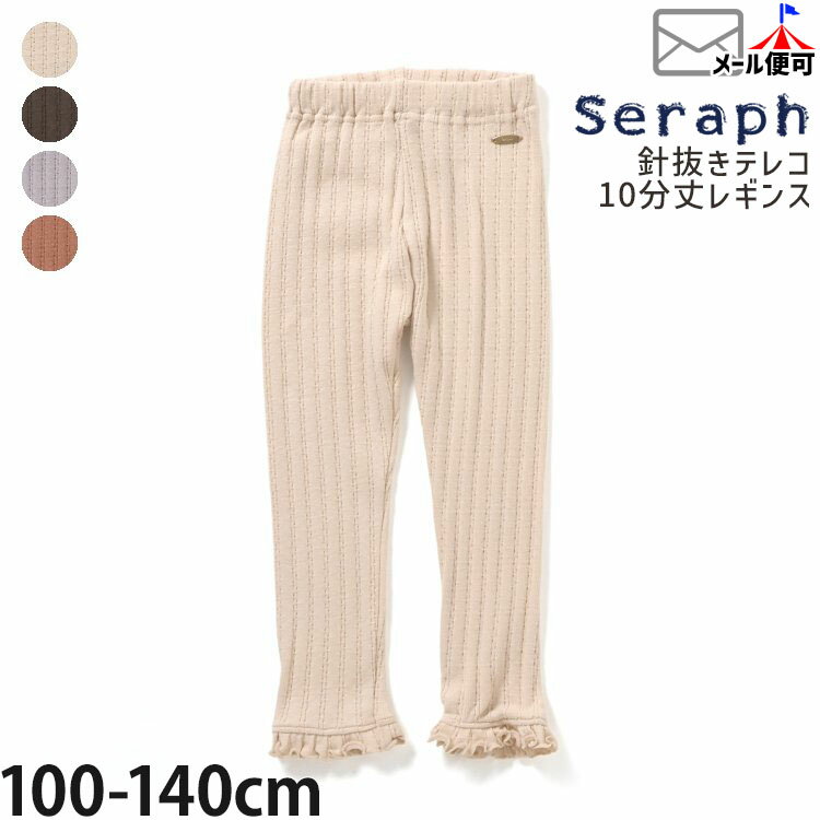 【9~7割引き★周年祭企画】【メーカー価格1870円】seraph 10分丈レギンス 針抜き 裾フリル 厚手 女の子 キッズ 秋冬 スパッツ ボトムス 子供服 セラフ S420015