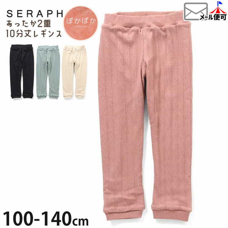 【2月限定!まとめ割】 ☆選べる福袋2点1100円☆ 【9~7割引き★周年祭企画】【メーカー価格2750円】seraph あったか2重レギンス 10分丈 柄織り 裏ベロア 女の子 キッズ 冬 ぽかぽか 長ズボン ズボン ボトムス 子供服 セラフ 140 ピンク 白 S424035