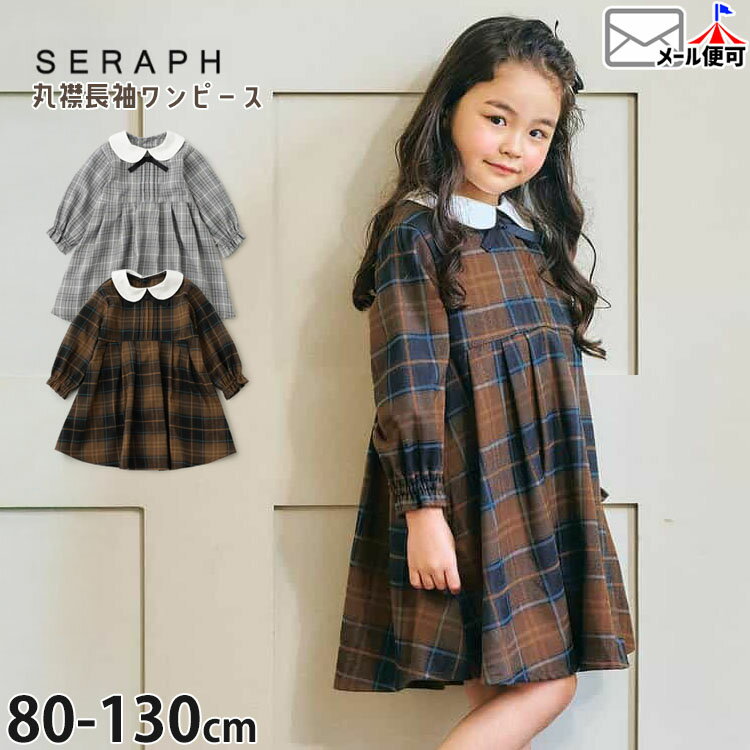 ☆お好み福袋2点2200円☆ 【9~7割引き★周年祭企画】【メーカー価格4950円】seraph 長袖ワンピース チェック柄 丸襟 ひざ丈 女の子 キッズ 右ポケット付き 襟付き 白襟 子供服 フォーマル セラフ 100 S517065