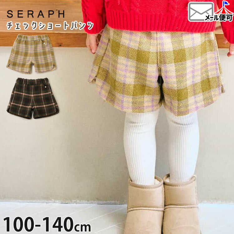 【2月限定!まとめ割】 ☆選べる福袋2点1100円☆ 【9~7割引き★周年祭企画】【メーカー価格2970円】seraph ショートパンツ チェック柄 女の子 キッズ 秋冬 右ポケット付き ウエストゴム ズボン ボトムス 子供服 セラフ 100 110 120 130 140 S523015