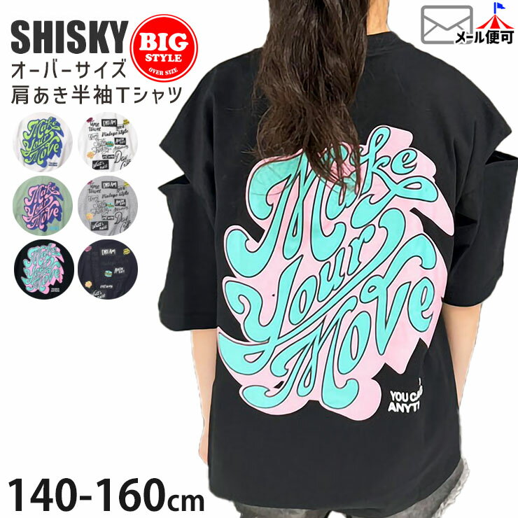 ☆選べる福袋2点1100円☆ 半袖Tシャツ 肩開き オーバーサイズ ストリート風プリント 女の子 キッズ ジュニア 夏 綿100% 肩出し トップス 子供 子供服 ダンスウェア ダンス衣装 SHISKY シスキー 140 150 160 緑 グレー 黒 白 524-121のサムネイル