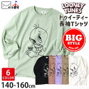 長袖Tシャツ ビッグスタイル ルーニー テューンズ LOONEY TUNES トゥイーティー プリント ジュニア 女の子 男の子【 L41-01 】【 140cm 150cm 160cm 】オーバーサイズ トップス Tシャツ ロンT ロングスリーブ カットソー 子供 子供服 通園通学 春秋【メール便対象】