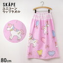 【メーカー価格2,090円】ラップタオル プールタオル ユニコーン 女の子 キッズ 丈80cm ゆめかわ お名前ネームタグ付き 巻きタオル 着替えタオル スイム...