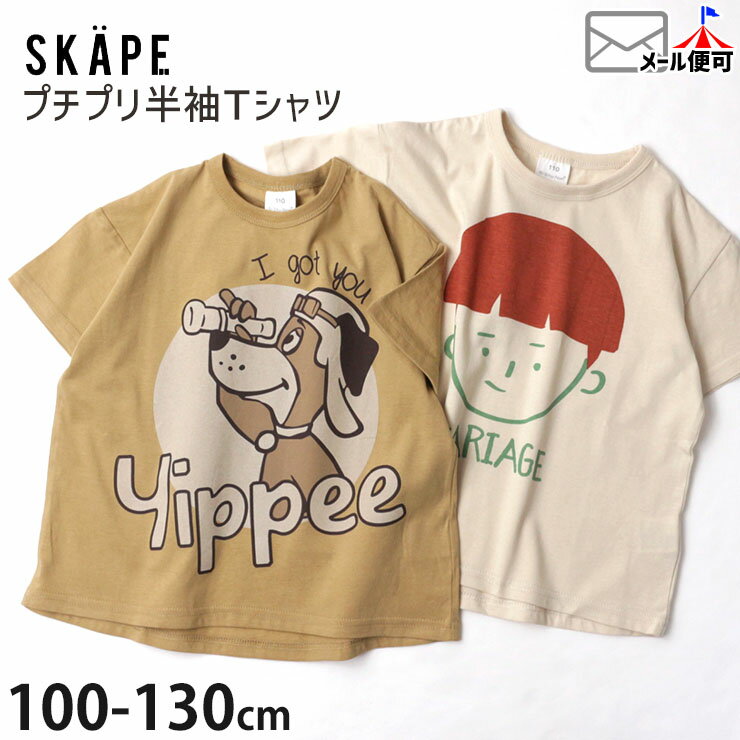 半袖Tシャツ カリアゲ フライ帽ドッグ プリント 綿100% お名前ネームタグ付き キッズ 男の子 女の子 SKAPE エスケープ 【 11323700 】【 100-130cm 】シシュノン トップス 子供 子供服 夏【メ…