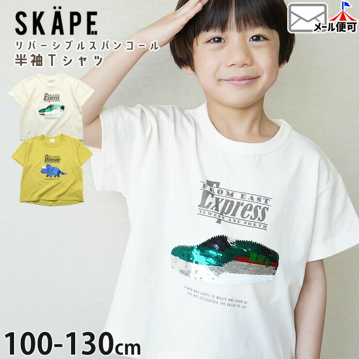 Rakuten - 【メーカー価格2200円】キッズ 半袖Tシャツ リバーシブルスパンコール 新幹線 恐竜 男の子 キッズ 夏 綿100% 色が変わる 変色 スパンコール 電車 鉄道 半袖 Tシャツ トップス SKAPE エスケープ 11343029