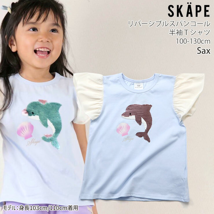 【アフターSALE開催中】【メーカー価格2860円】 キッズ 半袖Tシャツ リバーシブル...