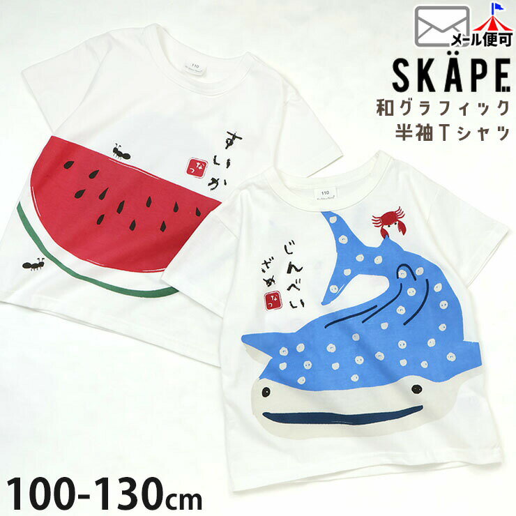 Rakuten - ☆お好み福袋2点2200円☆ 【メーカー価格1430円】キッズ 半袖Tシャツ すいか じんべいざめ 和グラフィック 和柄 男の子 女の子 キッズ 夏 綿100% 半袖 Tシャツ トップス 幼児 保育園 SKAPE エスケープ 11343705