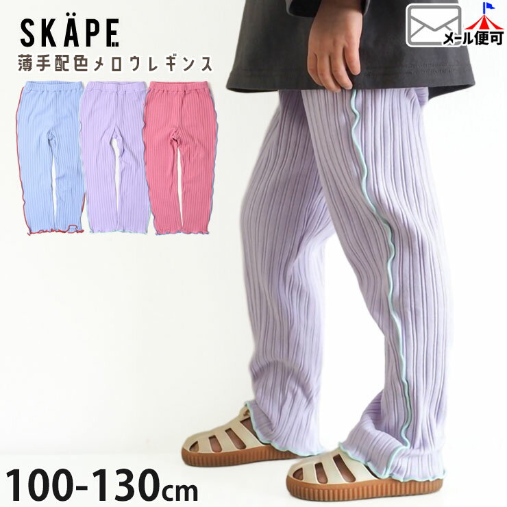 【大感謝祭！】【メーカー価格1760円】リブレギンス レギンスパンツ 配色メロウ 薄手 カラー 女の子 キッズ 春秋 後ポケット付き スパッツ ロングパンツ 長ズボン ズボン ボトムス 子供 子供服 SKAPE エスケープ シシュノン 100 110 120 130 水色 紫 ピンク 14338049