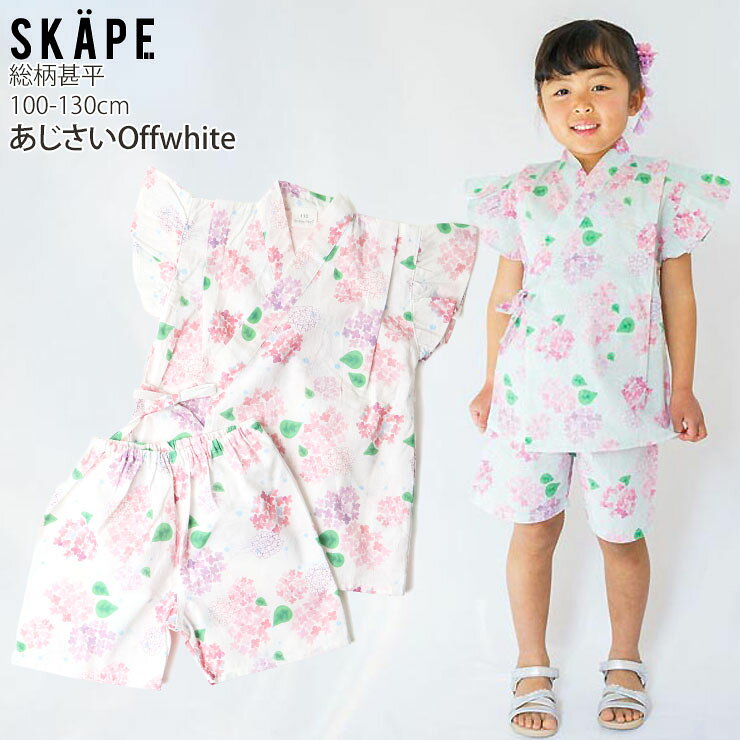 【★スーパーSALE★】【メーカー価格3190円】キッズ 甚平 あじさい 手毬 朝顔 女の子 キッズ 綿100% お祭り 花火大会 子供 SKAPE エスケープ 100 110 ピンク 紫 白 3歳 4歳 小学生 18333108