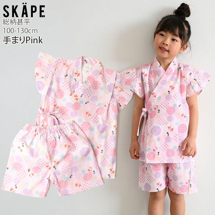 【★スーパーSALE★】【メーカー価格3190円】キッズ 甚平 あじさい 手毬 朝顔 女の子 キッズ 綿100% お祭り 花火大会 子供 SKAPE エスケープ 100 110 ピンク 紫 白 3歳 4歳 小学生 18333108