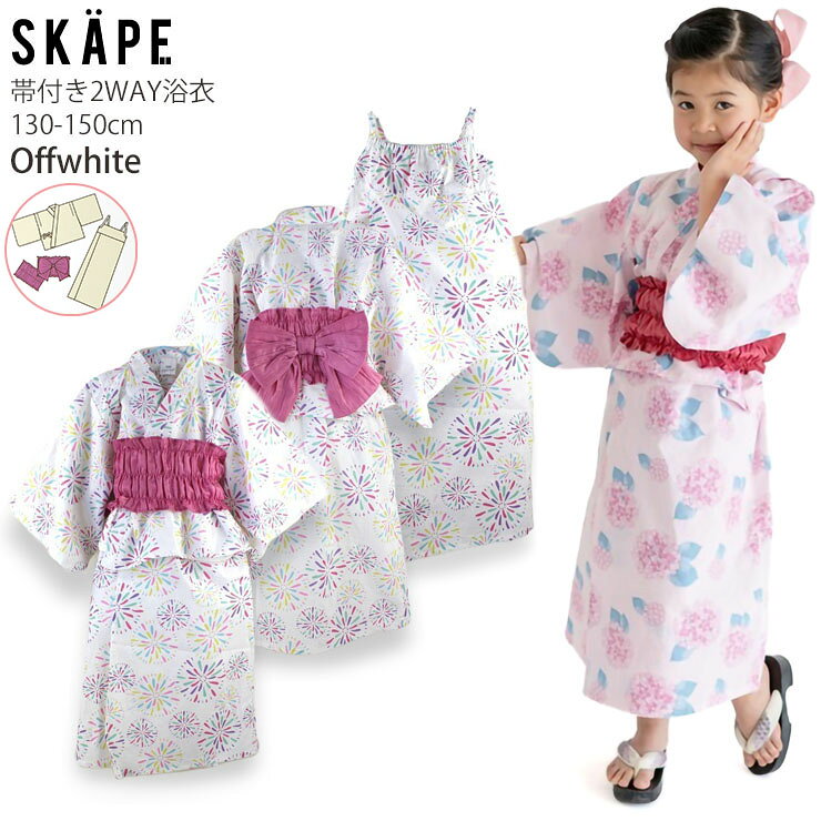 【メーカー価格5390円】キッズ 浴衣 ワンピース 2WAY セパレート 帯付き くしゅく...