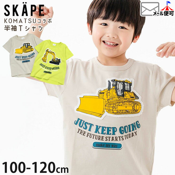 【メーカー価格2530円】キッズ 半袖Tシャツ コマツ KOMATSU コラボ はたらく車 ショベルカー ブルドーザー アップリケ 男の子 キッズ 夏 綿100 半袖 Tシャツ トップス SKAPE エスケープ 21343002