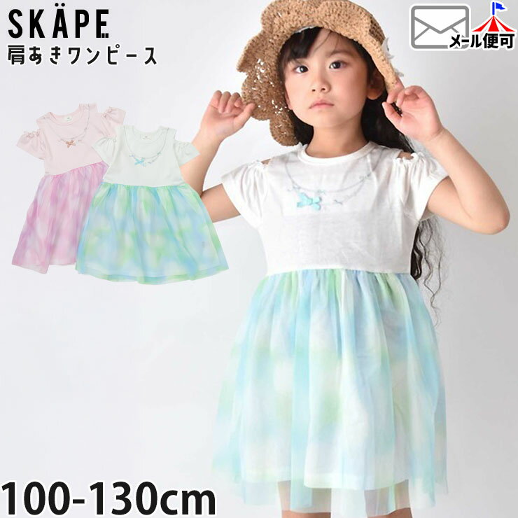 Rakuten - 【メーカー価格3960円】キッズ 半袖ワンピース 肩あき チュール 切替 ネックレス刺しゅう 女の子 子供服 夏 肩出し 半袖 ワンピース SKAPE エスケープ 17343080