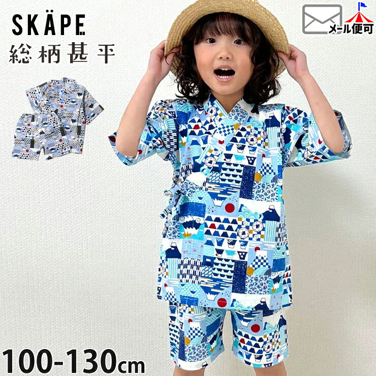 【メーカー価格3190円】甚平 キッズ甚平 子供甚平 男の子 男児 キッズ 子供 綿100%...