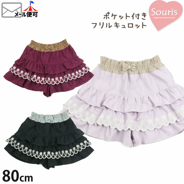 ◇よりどり福袋3点2970円◇ Souris スーリー キュロット フリル 刺繍 女の子 キッズ ベビー 秋冬 ウエストゴム ポケット付き ボトムス 子供 子供服 80-140cm 1-215322【メール便対象】のサムネイル