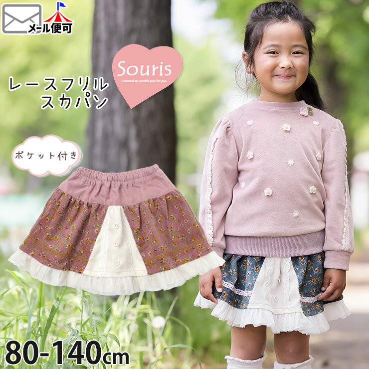 【メーカー価格5390円】が【今だけ特別価格】☆選べる福袋2点1100円☆ Souris インナーパンツ付スカート スカパン ひざ上丈 女の子 キッズ ベビー 秋冬 切替 お花 フラワー レース スーリー ボトムス 子供服 80-140cm 1-215329【メール便対象】☆選べる福袋2点1100円☆のサムネイル