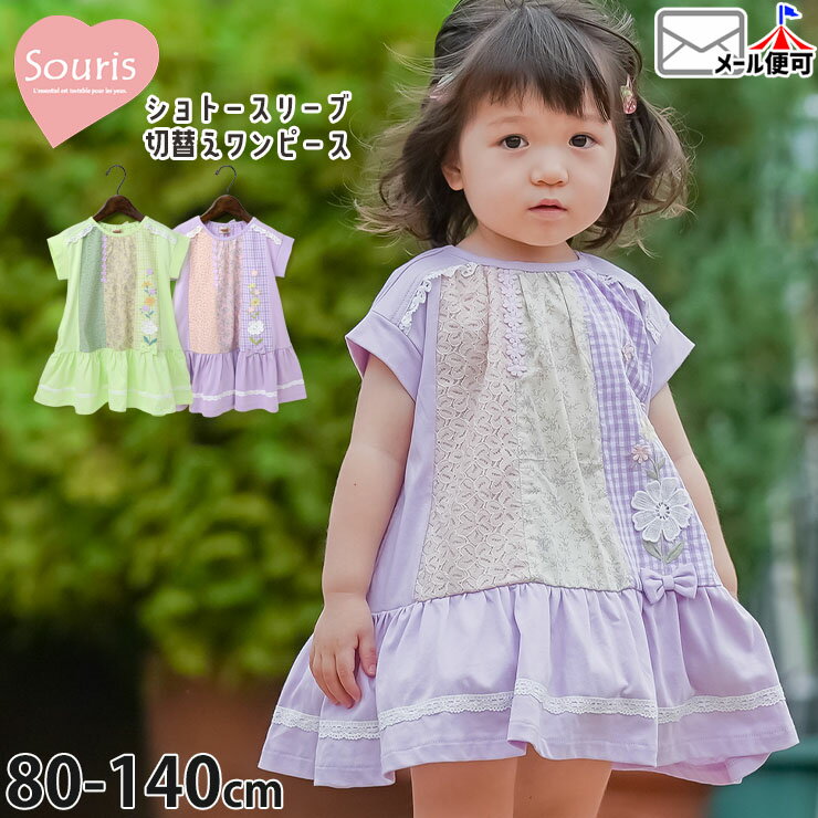 子供服 Souris スーリー 半袖ワンピース パッチワーク お花 フラワー レース リボン キッズ ベビー 女の子 80 90 95 100 110 120 130 140 1-234561 ポケット付き【メール便対象】のサムネイル