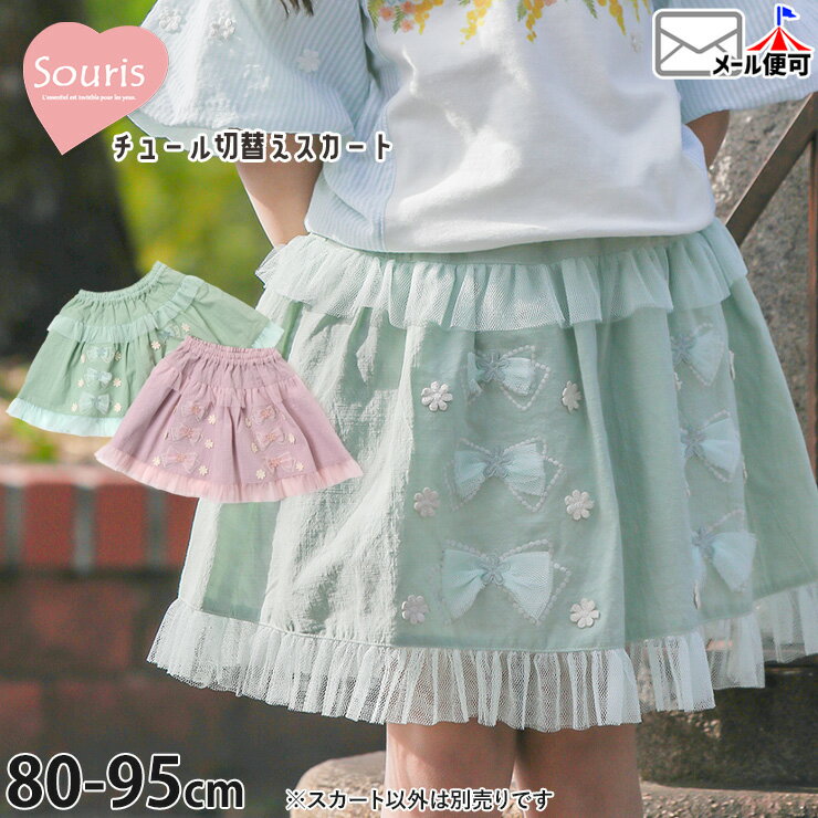 【2月限定!まとめ割】 ☆選べる福袋2点1100円☆ 【9~7割引き★周年祭企画】【メーカー価格5390円】Souris スカート リボンモチーフ チュール切替 お花 女の子 ベビー 春夏 綿100% フラワー フリフリ ボトムス 子供服 ガーリー ラブリー スーリー 90 95 ピンク 緑 121204