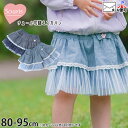 【メーカー価格6490円】Souris スカパン スカート風ショートパンツ 2段フリル チュール切替 女の子 ベビー キッズ 春夏秋 ポケット付き インナーパン...