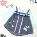 【メーカー価格5830円】Souris 7分袖トップス レイヤード風Tシャツ お花 さくらんぼ 女の子 ベビー キッズ 春秋 綿100% フラワー チェリー 長袖Tシャツ トップス カットソー 子供 子供服 ベビー服 ガーリー ラブリー スーリー 80 青 132121