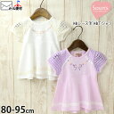 【メーカー価格5390円】Souris 半袖トップス 袖レース切替 リボン刺しゅう 女の子 ベビー キッズ 夏 綿100% 半袖Tシャツ トップス カットソー ...
