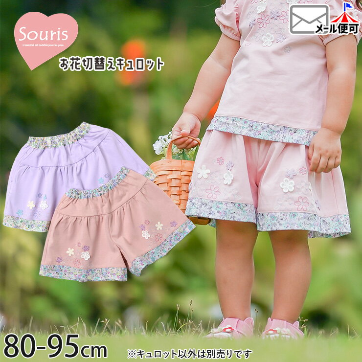 【2月限定!まとめ割】 ☆選べる福袋2点1100円☆ 【9~7割引き★周年祭企画】【メーカー価格5390円】Souris キュロットパンツ 切替 小花柄 お花 女の子 ベビー 春夏 綿100% 前ポケット付き フラワー レース ズボン ショートパンツ ボトムス 子供服 ガーリー スーリー 134334