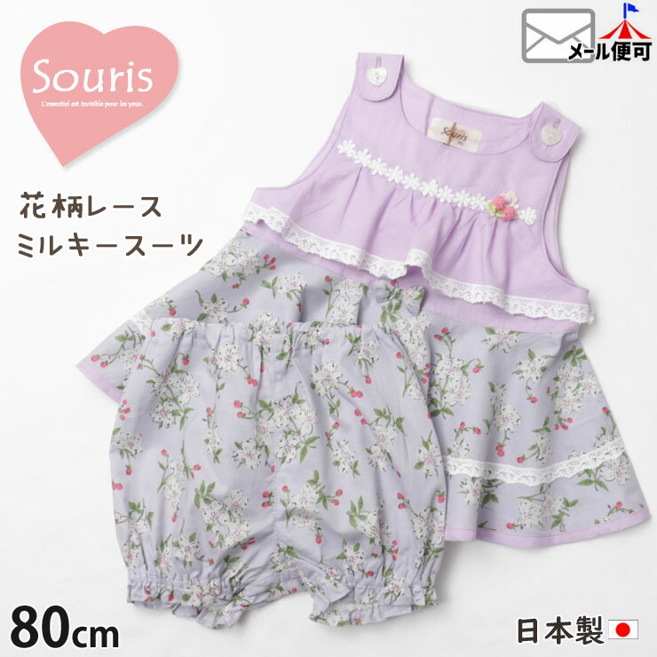 Souris スーリー ミルキースーツ お花 フラワー レース さくらんぼ チェリー ベビー 女の子【 141636 】【 80cm 】ベビースーツ ベビー..