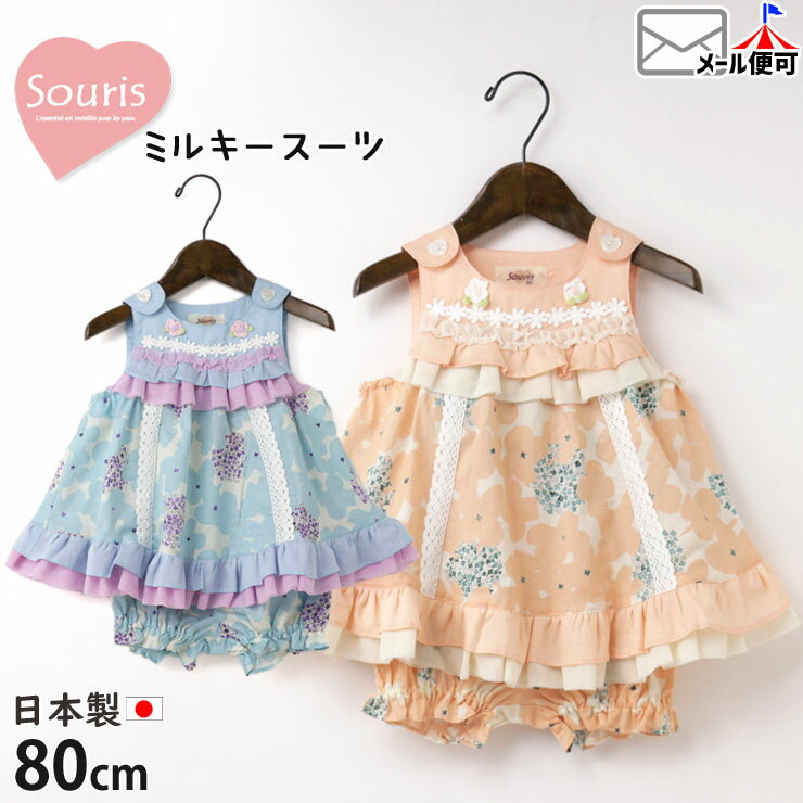 Souris スーリー ミルキースーツ 切替 フリル 花 レース ベビー 女の子【 143627 】【 80cm 】上下セット セットアップ トップス チュ..