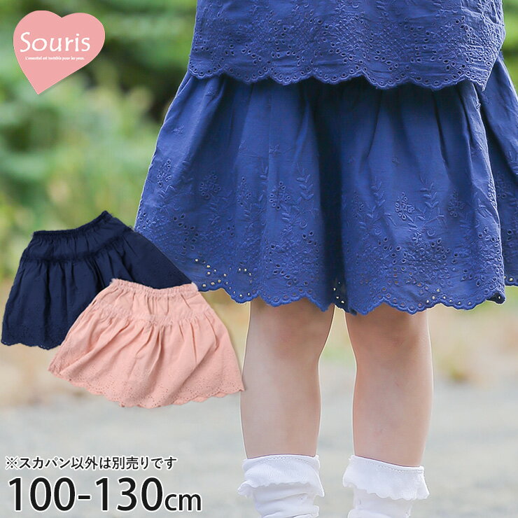 【2月限定!まとめ割】 ☆選べる福袋2点1100円☆ 【9~7割引き★周年祭企画】【メーカー価格3960円】Souris インナーパンツ付きスカート 刺しゅう スカラップ 切替 女の子 キッズ 春夏 綿100% スカパン ボトムス 子供服 ガーリー スーリー 100 110 ピンク ネイビー 221355