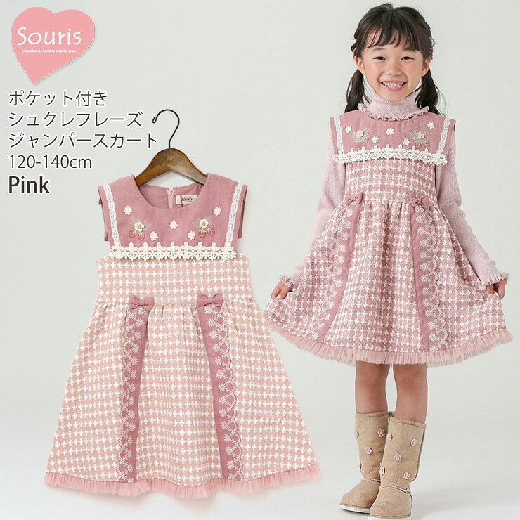 Souris ジャンパースカート キッズ シュクレフレーズ ジャガード 女の子 キッズ ジ...