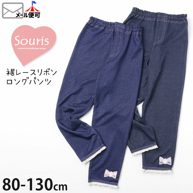 子供服 Souris スーリー 長ズボン 裾レース リボン インディゴ ブルー【 426397 】【 80cm 90cm 95cm 100cm 110cm 120cm 130cm 】【福袋解体 ロングパンツ ボトムス 子供 キッズ ベビー 女の子 春秋冬】【メール便対象】のサムネイル