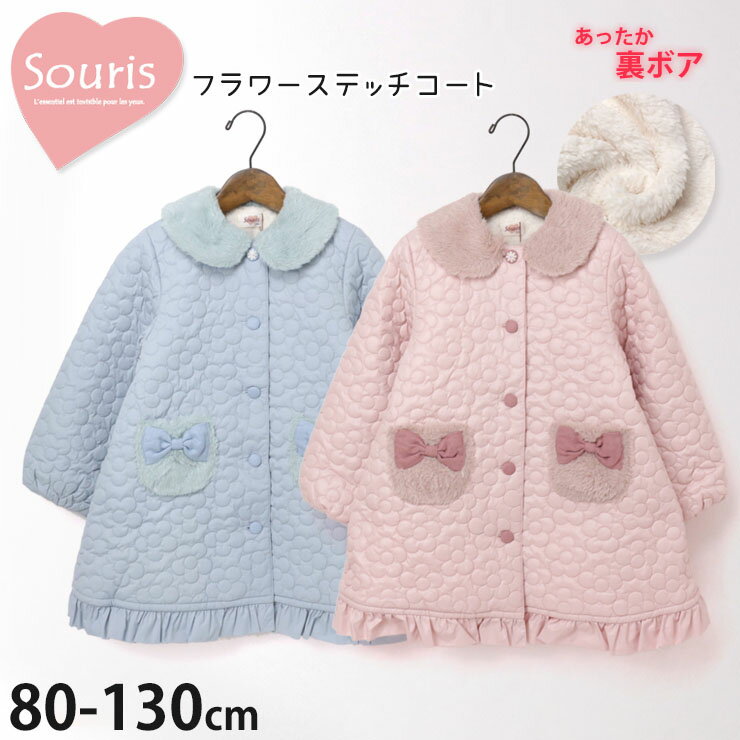 子供服 Souris スーリー コート フラワーステッチ 裏ボア リボン ピンク ブルー【 426897 】【 80cm 90cm 95cm 100cm 110cm 120cm 130cm 】【福袋解体 アウター 子供 キッズ ベビー 女の子 冬】のサムネイル