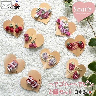 ◇よりどり福袋3点2970円◇子供服 Souris スーリー ヘアピン ヘアゴム お花 フラワー いちご ストロベリー srs-2021-001 ヘアアクセサリー 子供 キッズ 子供服【メール便対象】