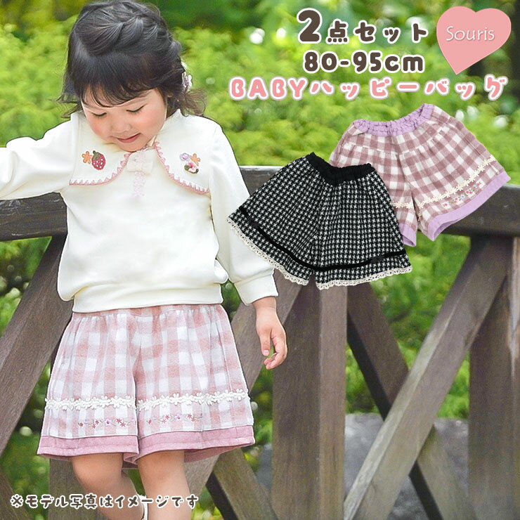 【11月最後の3日間】【メーカー価格9790円】Souris ベビーハッピーバッグ2点セット ボトムス2点 女の子..