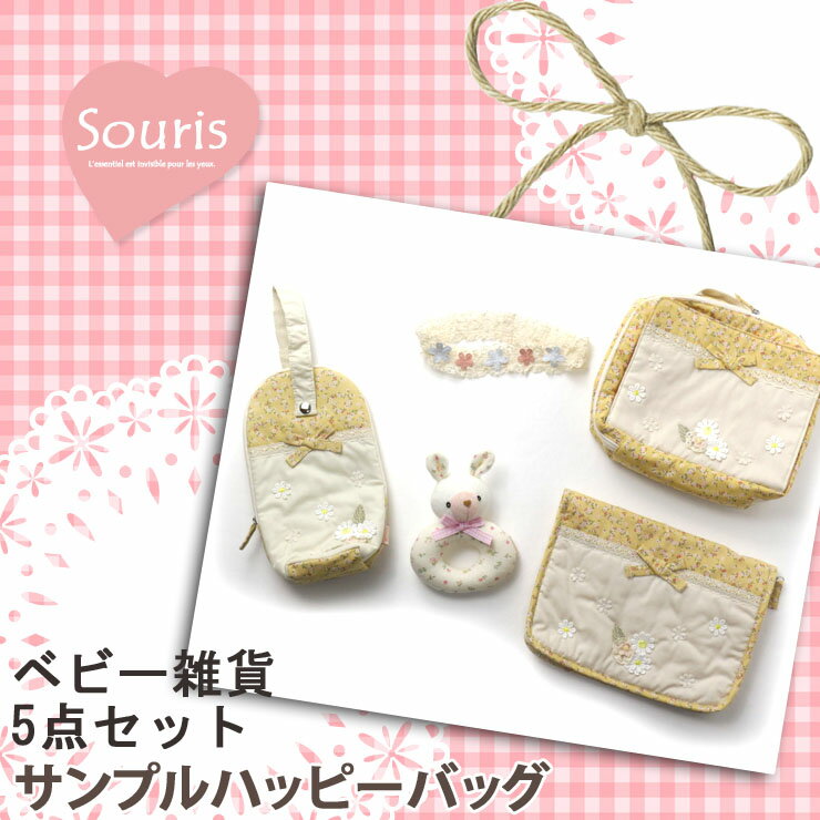 Souris スーリー サンプルハッピーバッグNo.4 【 SS-004 】のサムネイル