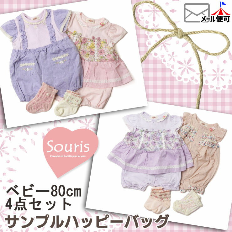 Souris スーリー 春夏サンプルハッピーバッグB 【 SS-B 】【 80cm 】のサムネイル