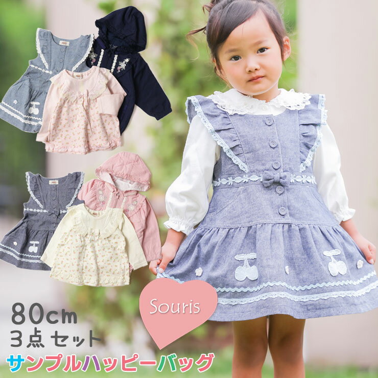 Souris スーリー 春夏サンプルハッピーバッグD 【 SS-D 】【 80cm 】のサムネイル