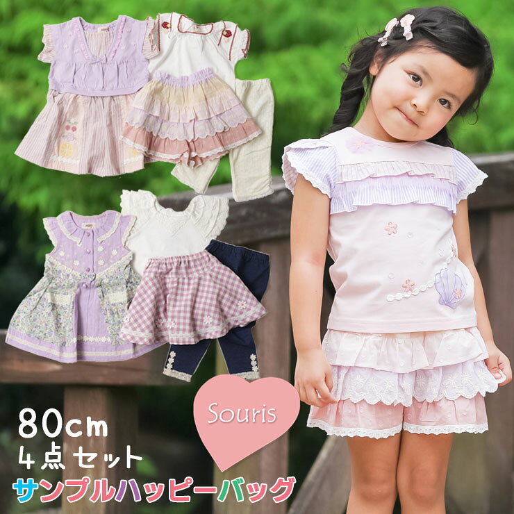 Souris スーリー 春夏サンプルハッピーバッグH 【 SS-H 】【 80cm 】のサムネイル