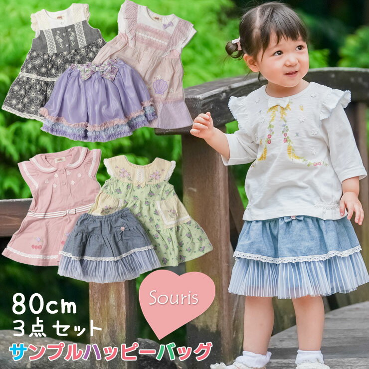 Souris スーリー 春夏サンプルハッピーバッグJ 【 SS-J 】【 80cm 】のサムネイル