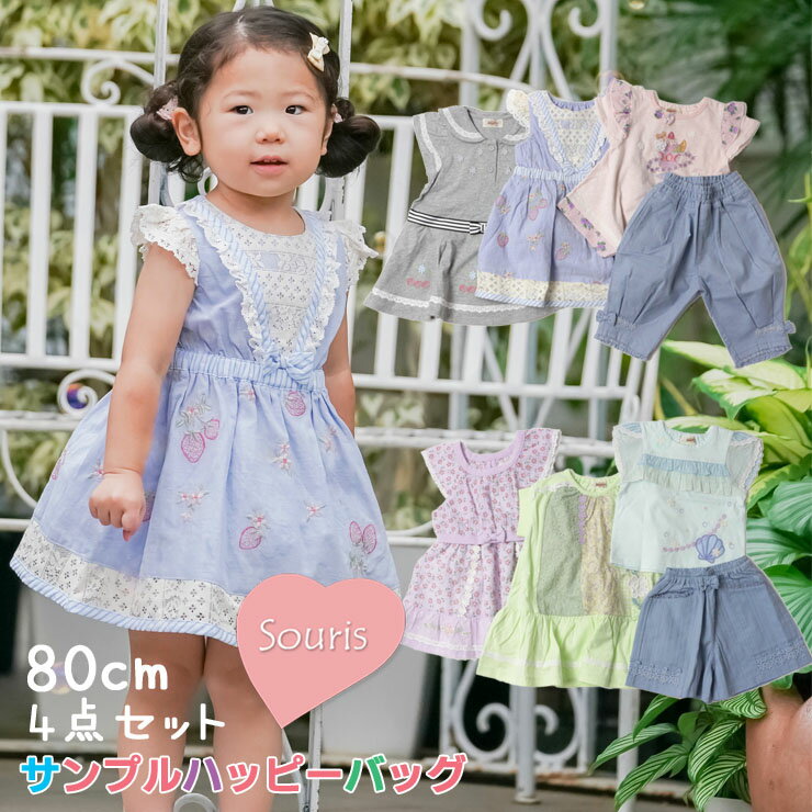 Souris スーリー 春夏サンプルハッピーバッグL 【 SS-L 】【 80cm 】のサムネイル