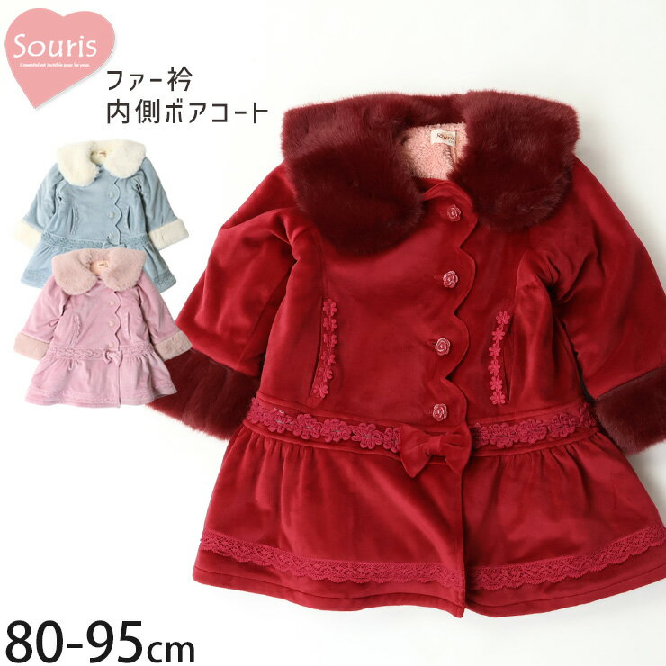 【9~7割引き★周年祭企画】【メーカー価格15400円】Souris コート ファー襟 内側ボア レース リボン ミドル丈 女の子 キッズ ベビー 冬 フードなし アウター 防寒 子供服 ベビー服 ガーリー お出かけ きれいめ スーリー 135802