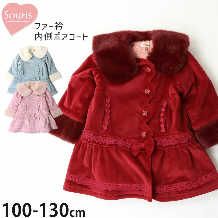 【メーカー価格15400円】Souris コート ファー襟 内側ボア レース リボン ボタン留め ミドル丈 女の子 キッズ 冬 冬物 襟付き フードなし アウタ...