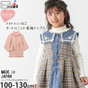 【メーカー価格4290円】Souris タートルコットンニットトップス デオドラント加工 女の子 キッズ 秋冬 綿100% 日本製 タートルネック 長袖Tシャツ ロングスリーブ トップス 子供服 ガーリー スーリー 100 110 ピンク 236436