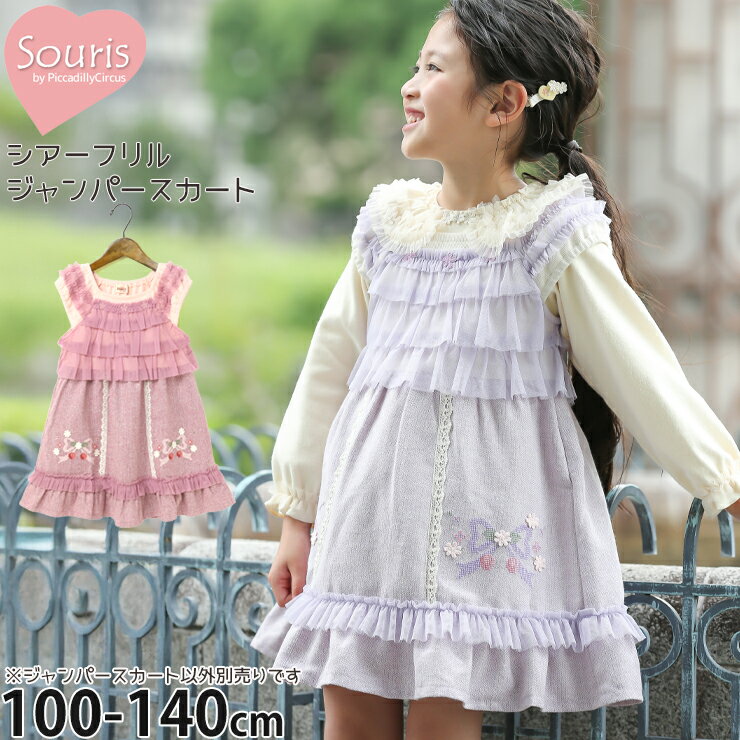 【メーカー価格9790円】Souris ジャンパースカート シアーフリル リボン刺しゅう 女の子 キッズ 秋冬 右ポケット付き ジャンスカ ワンピース チュール 子供服 クリスマス ガーリー お出かけ フォーマル おしゃれ スーリー 120 130 ピンク 紫 255571