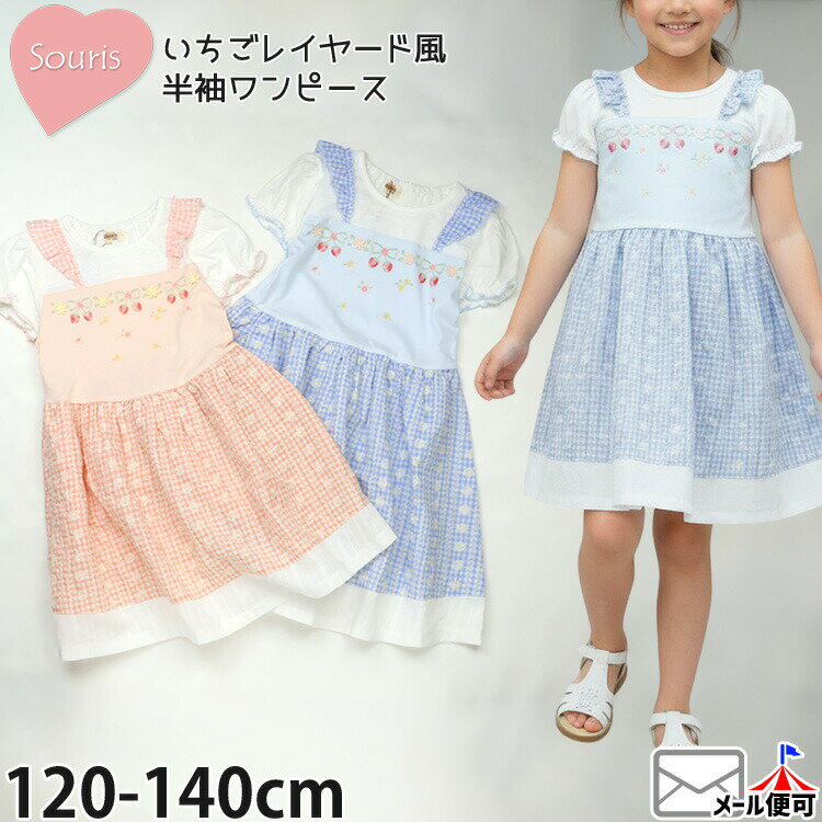 Rakuten - 【メーカー価格10450円】Souris キッズ 半袖ワンピース レイヤード風 フレーズリボン いちご フリル 女の子 キッズ 夏 右ポケット付き 重ね着風 綿100% 半袖 ワンピース スーリー 263597