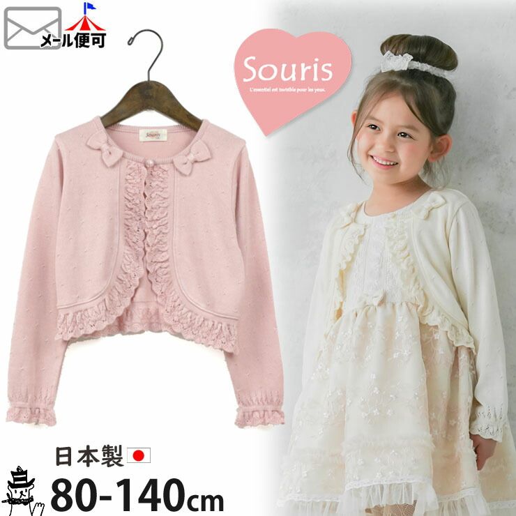 子供服 Souris スーリー ボレロ リボン フリル デオドラント加工 キッズ ベビー 女の子 80 90 95 100 110 120 130 140 1-226733 フォーマル 結婚式 発表会 お出かけ 羽織 カーディガン 秋冬【メール便対象】