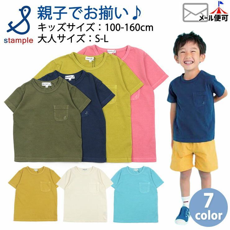 ☆選べる福袋2点1100円☆【 セール 】STAMPLE スタンプル 半袖Tシャツ アイボリー ピンク ライム マスタード カーキ ターコイズブルー ネイビー 無地【31759】【 100cm 110cm 120cm 130cm 140cm 150cm S M L 】【トップス 子供 キッズ ジュニア レディース】【メール便対象】